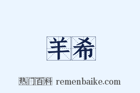 羊希是什么意思的图片